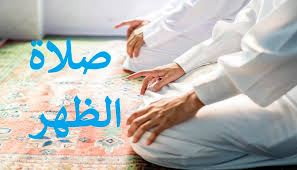 معلومات عن صلاة الظهر