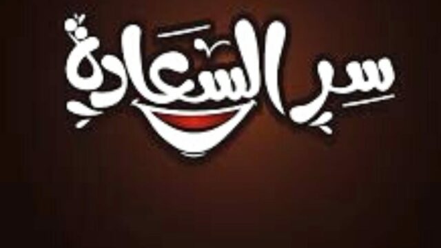 ما هو سر السعادة في الدنيا وكيف نحصل عليها